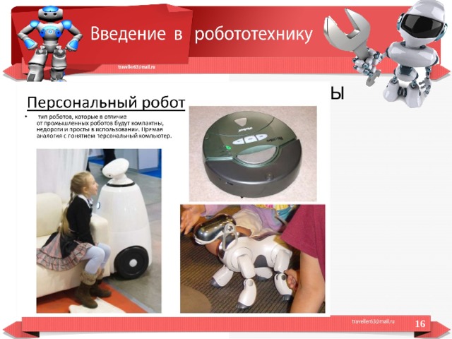  ПЕРСОНАЛЬНЫЕ РОБОТЫ  