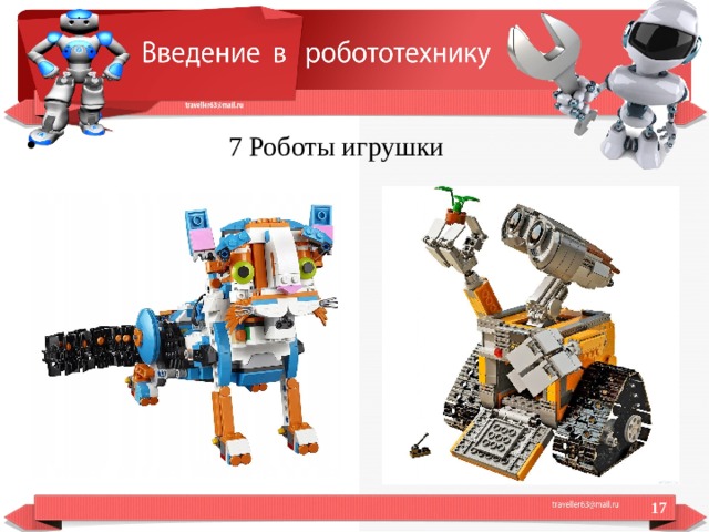  7 Роботы игрушки  