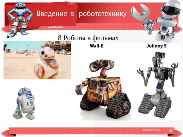  8 Роботы в фильмах  
