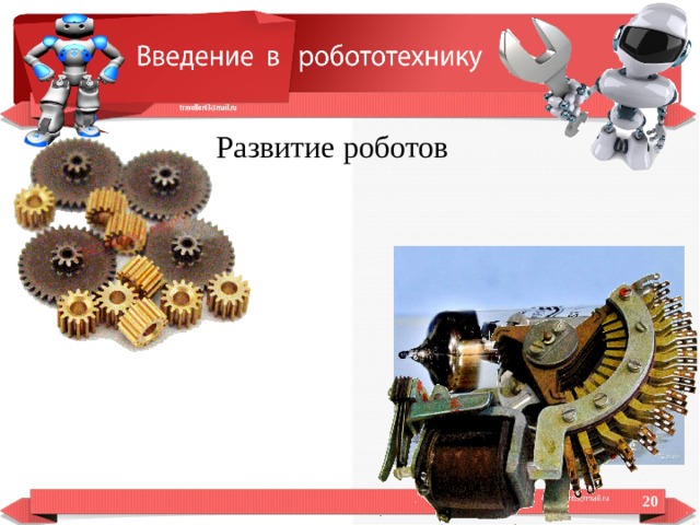  Развитие роботов  