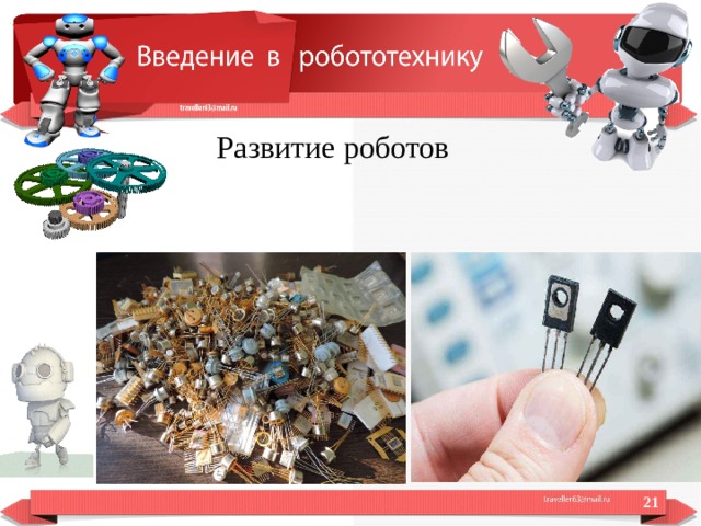  Развитие роботов  