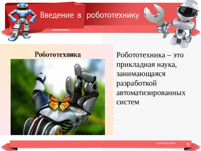 Робототехника – это прикладная наука, занимающаяся разработкой автоматизированных систем  