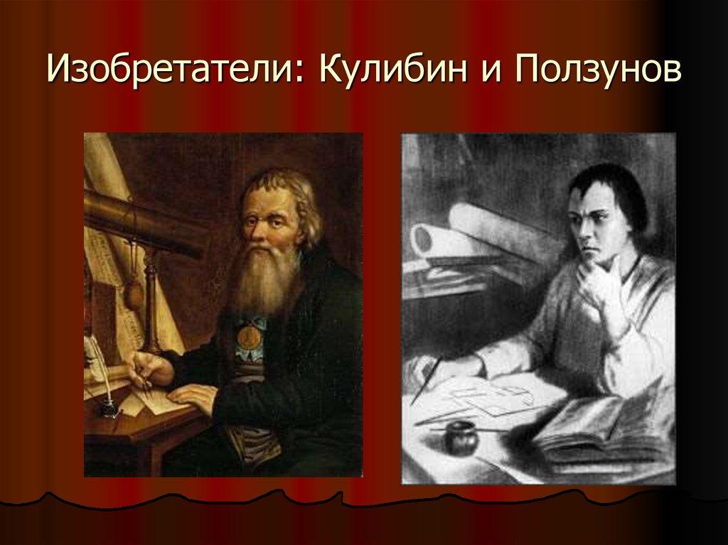 Изобретатели 18 века. Русские изобретатели (и. и Ползунов, и. п. Кулибин).. Ползунов и Кулибин. Изобретения Ползунова и Кулибина. Русские изобретатели Ползунов Кулибин.