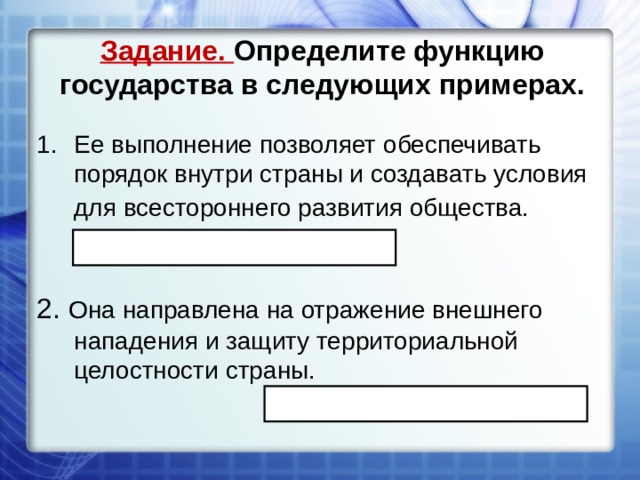 Найдите в приведенном списке функции государства. Обеспечить порядок страны. Определи форму государства в следующих примерах. Определите форму государства в следующих примерах.