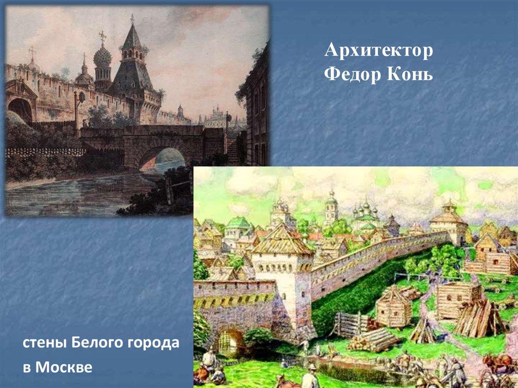 Белый город в москве век