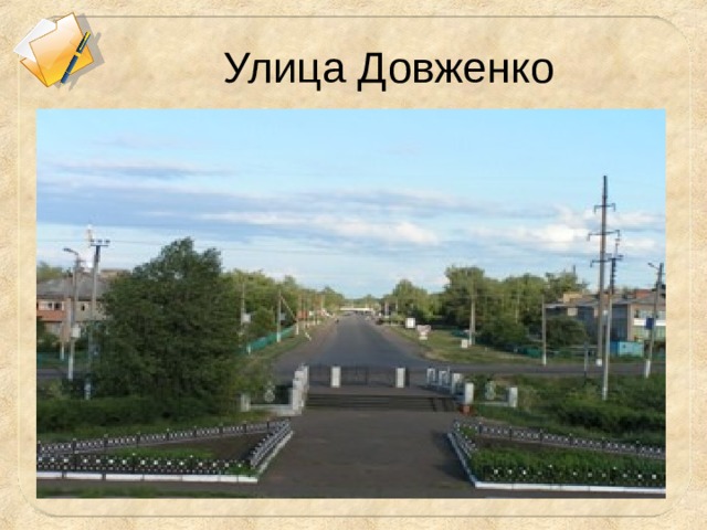 Улица Довженко 