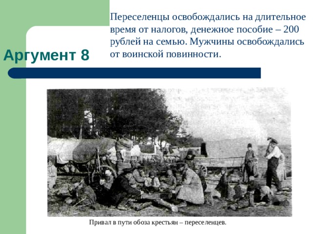 Переселенцы говорили о трех причинах. Освобождение от воинской повинности. Переселенцы воинская повинность. Переселенцы, как и остальные крестьяне, несли воинскую повинность. Привал переселенцев в дороге.