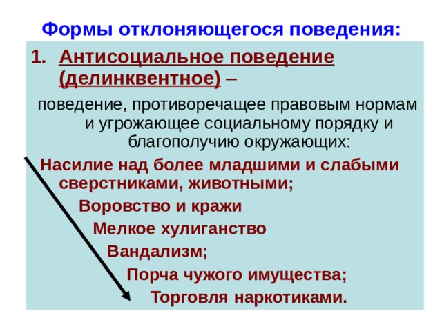 Тест на антисоциальное поведение. Формы отклоняющегося поведения. Антисоциальное (делинквентное) поведение. Причины антисоциального поведения. Делинквентное поведение причины.