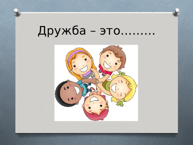 Дружба как высшая нравственная ценность презентация