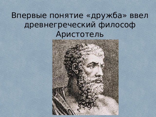 Изречение мыслителей о достоинстве 4 класс орксэ. Аристотель о дружбе. Высказывания Аристотеля о дружбе. Древнегреческие мыслители о дружбе. Философы о дружбе.