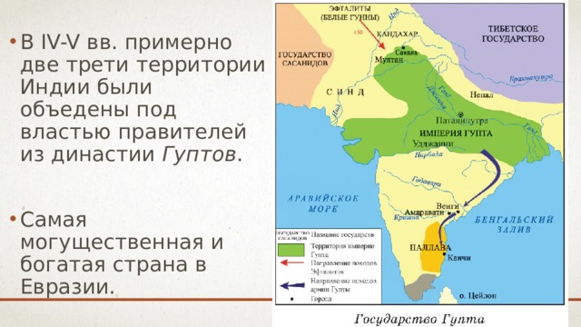 В IV-V вв. примерно две трети территории Индии были объедены под властью правителей из династии Гуптов . Самая могущественная и богатая страна в Евразии.  