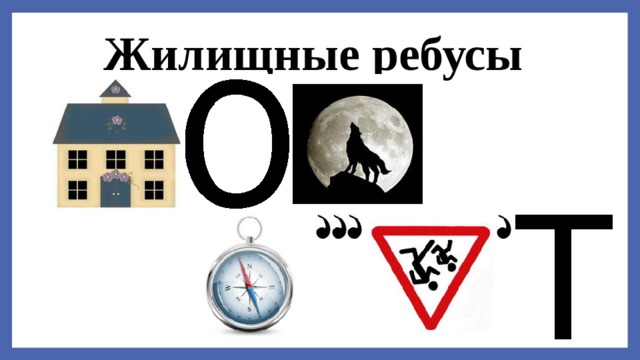 Ребусы по праву. Ребусы ЖКХ. Жилищные ребусы. Ребус для коммунальщиков. Жилищное право ребусы
