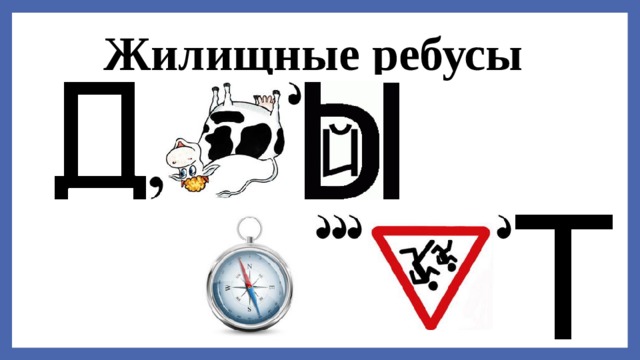 Ребусы по праву