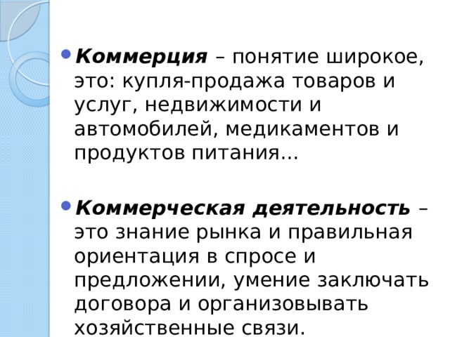 Язык коммерции