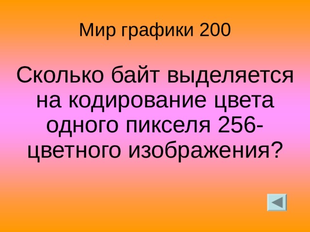 Для хранения 256 цветного изображения на кодирование одного