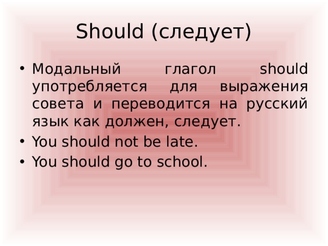 Should перевод