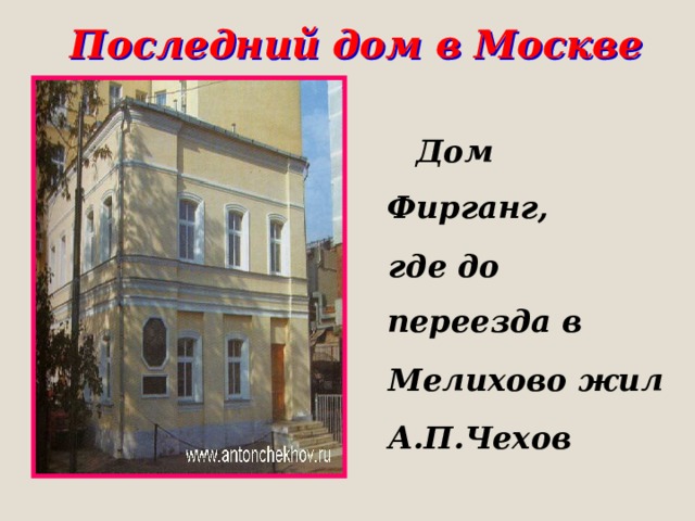 Последний дом в Москве  Дом Фирганг,  где до переезда в  Мелихово жил  А.П.Чехов 