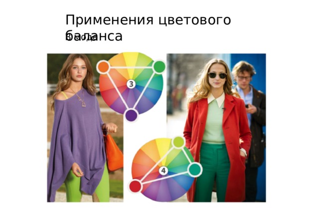 Применения цветового баланса В моде 