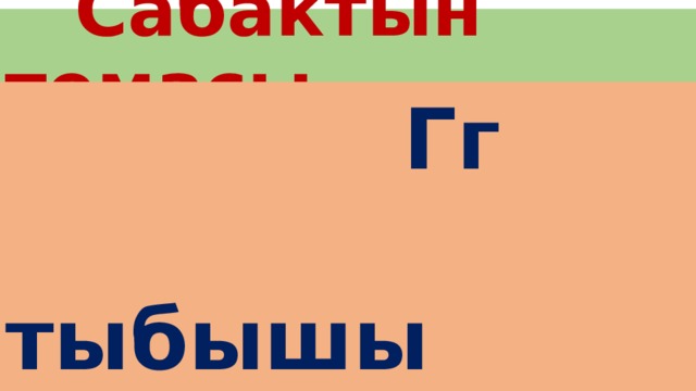  Сабактын темасы   Гг    тыбышы 