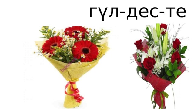  гүл-дес-те 