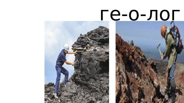  ге-о-лог 