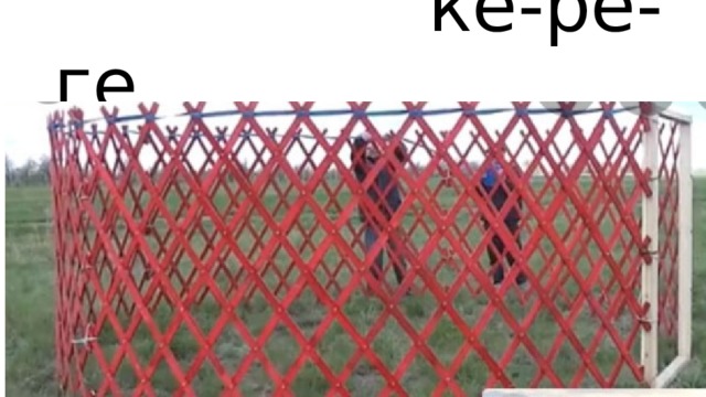  ке-ре-ге 