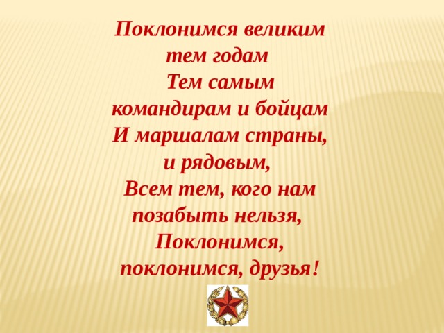 Поклонимся великим тем годам стихи. Поклонимся великим тем годам стихотворение. Стихотворение на тему Поклонимся великим тем годам. Стих Поклонимся великим тем годам текст. Презентация Поклонимся великим тем годам.