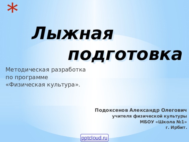 Презентация pptcloud ru