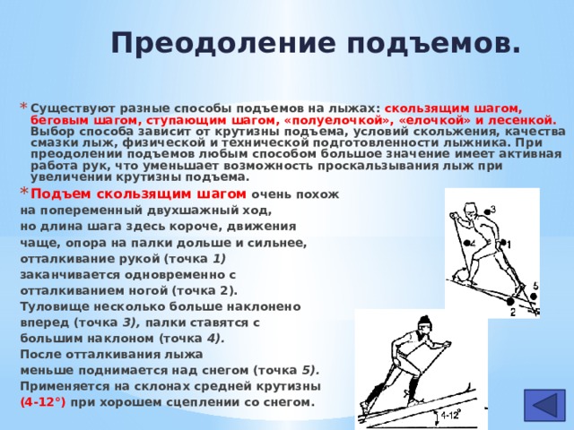 Скользящий подъем на лыжах. Подъем в гору скользящим шагом. Подъем скользящим шагом на лыжах техника. Техника подъема в гору скользящим шагом. Подъем скользящий шаг на лыжах.