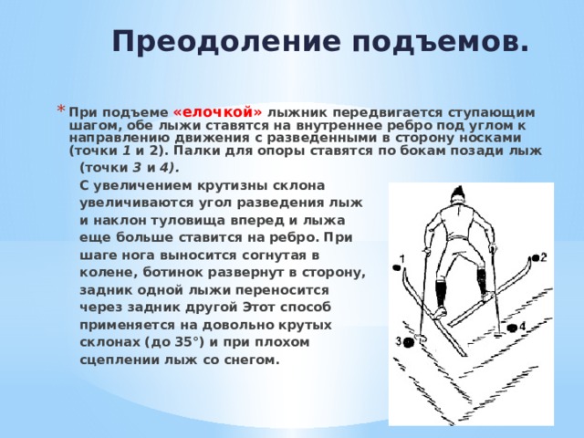 Где ошибка в технике подъема елочкой. Преодоление подъема елочкой. Техника подъема елочкой. Подъем елочкой на лыжах. При подъеме "елочкой".