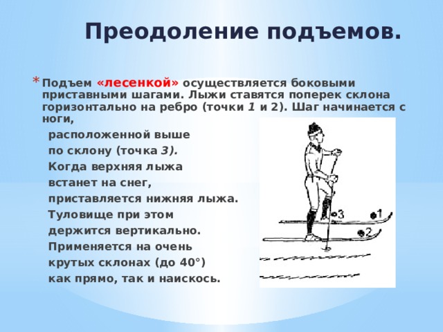 Максимальный преодолеваемый подъем. Техника подъема лесенкой. Подъем лесенкой на лыжах. Техника выполнения подъема лесенкой на лыжах. Лыжная подготовка подъем лесенкой.