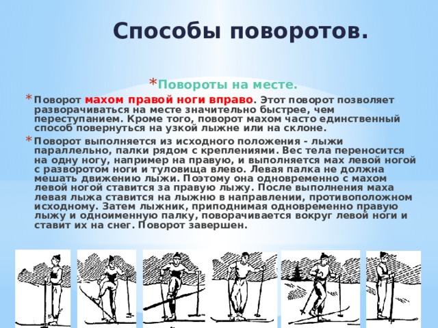 Виды поворотов. Повороты на месте и торможения на лыжах. Поворот на месте махом. Повороты левым и правым махом на лыжах. Поворот махом на лыжах.