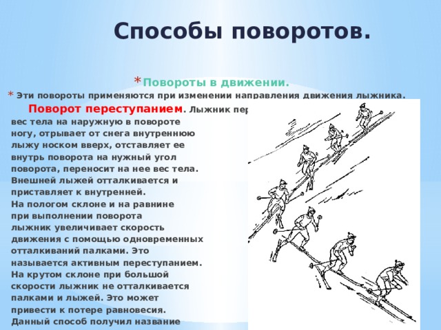 Скорость лыжника на 10 км. Способы поворотов на лыжах. Повороты переступанием в движении. Способы поворотов на лыжах в движении. Повороты на лыжах при движении.