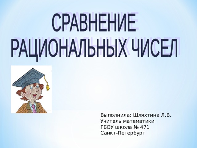 Выполнила: Шляхтина Л.В. Учитель математики ГБОУ школа № 471 Санкт-Петербург  