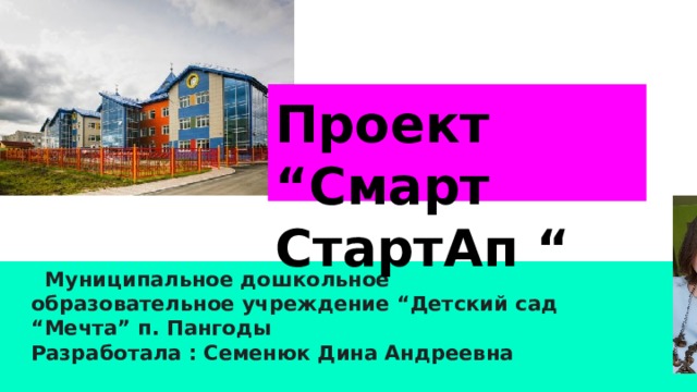 Смарт проект. Детский сад мечта п. Пангоды. Smart проект детский сад. Детский сад мечта вакансии Пангоды.