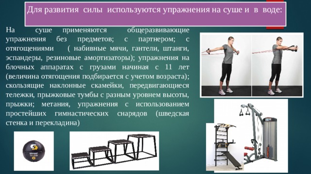 Уровень развития силы. Развитие силы. Что используется для развития силы. Для развития силы применяются:. Для развития силы используют упражнения.