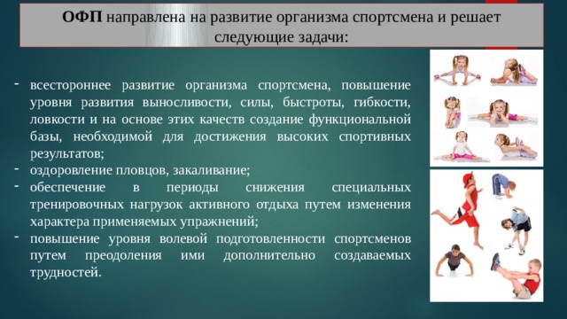 Офп расшифровка. ОФП плавание упражнения. Развитие общефизической выносливости. Задания для ОФП.