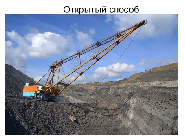 Открытый способ 