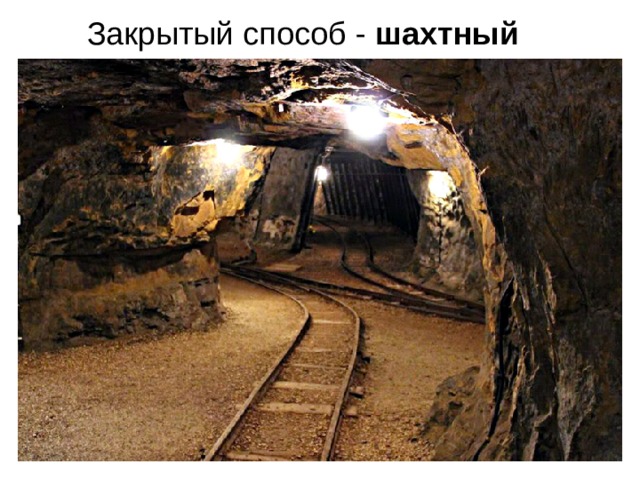 Закрытый способ - шахтный 