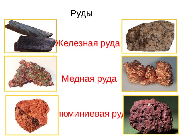 Какой металл добывают из руды представленной на картинке