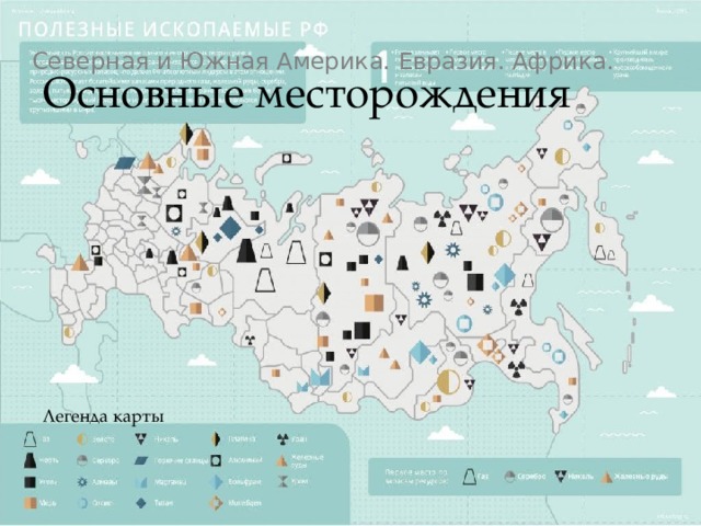 Основные месторождения Северная и Южная Америка. Евразия. Африка. Легенда карты 