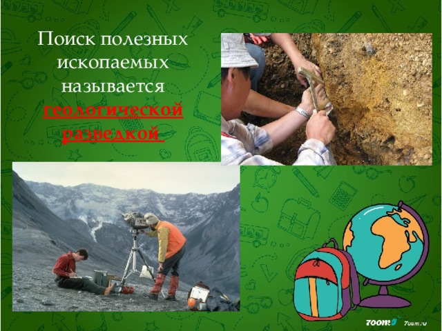 Поиск полезных ископаемых называется геологической разведкой 