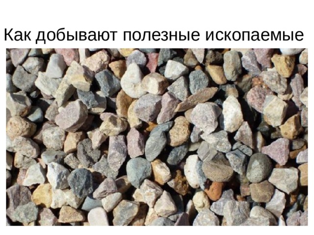 Как добывают полезные ископаемые 