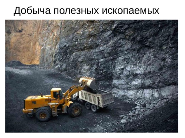 Добыча полезных ископаемых 