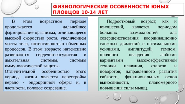 Интенсивный возраст. Физиологические особенности в 14 лет. Физиологические особенности юных спортсменов 10-11 лет.