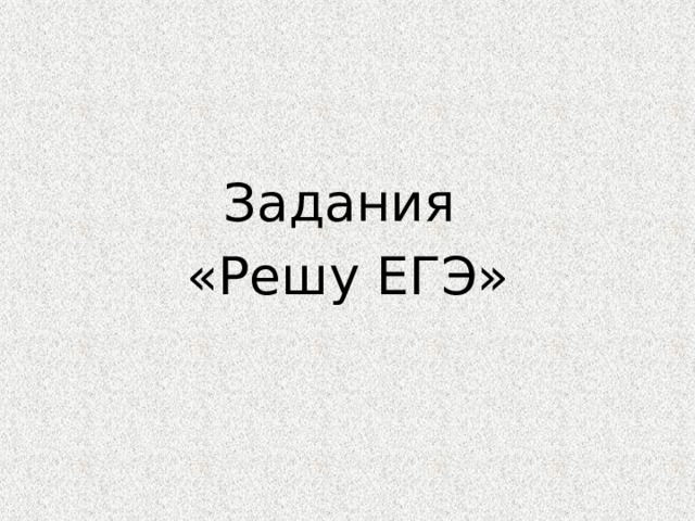 Задания «Решу ЕГЭ» 