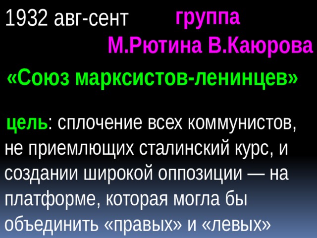 М н рютин. Союз марксистов-Ленинцев. Задачи Союза марксистов Ленинцев. Союз марксистов-Ленинцев кто входил. • Процесс над группой м.н. Рютина,.