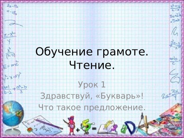 Обучение грамоте. Чтение. Урок 1 Здравствуй, «Букварь»! Что такое предложение. 