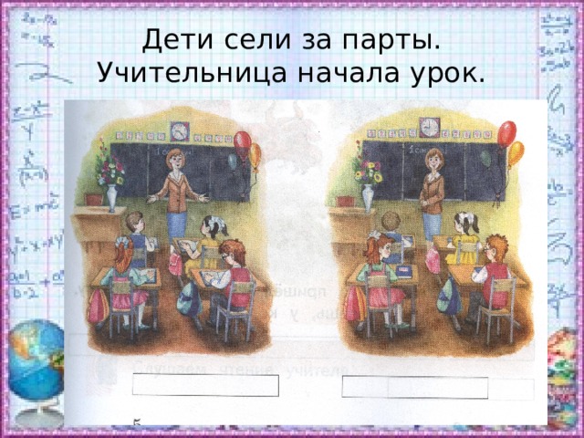 Дети сели за парты.  Учительница начала урок. 