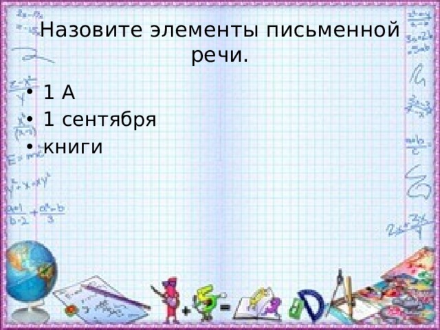 Назовите элементы письменной речи. 1 А 1 сентября книги 